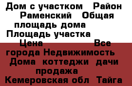 Дом с участком › Район ­ Раменский › Общая площадь дома ­ 130 › Площадь участка ­ 1 000 › Цена ­ 3 300 000 - Все города Недвижимость » Дома, коттеджи, дачи продажа   . Кемеровская обл.,Тайга г.